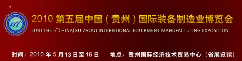第五屆中國（貴州）國際新能源、電力電工與節(jié)電設備展覽會