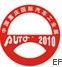 2010第12屆重慶國際汽車展覽會(huì)