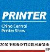 2010會(huì)中國中部辦公打印耗材展覽