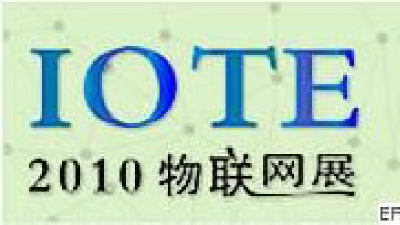 2010深圳國際物聯(lián)網(wǎng)技術(shù)與應(yīng)用博覽會(huì)