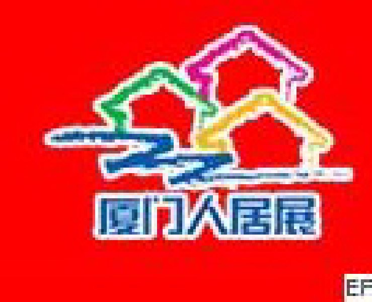 第七屆廈門人居環(huán)境展示會