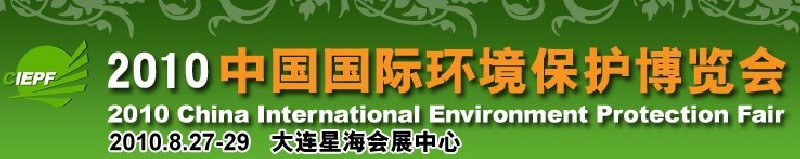 2010中國國際環(huán)境保護(hù)博覽會(huì)