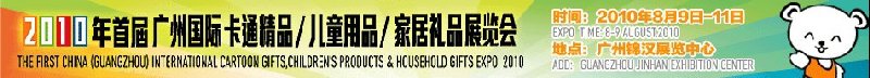 2010廣州(國際)卡通精品、兒童用品、家居禮品展覽會