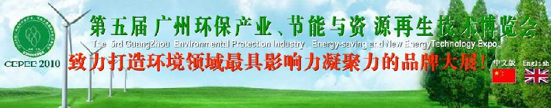 2010第五屆廣州環(huán)保產(chǎn)業(yè)、節(jié)能與資源再生技術(shù)用博覽會