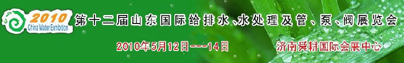 2010第十二屆山東國(guó)際給排水、水處理及管、泵、閥展覽會(huì)