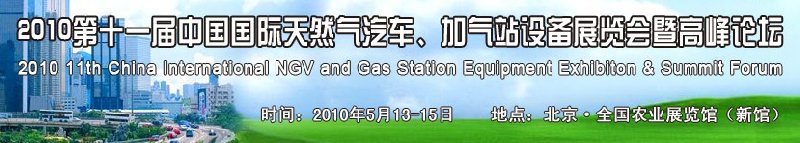 2010第十一屆中國國際天然氣汽車、加氣站設備展覽會暨高峰論壇