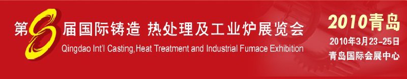 2010第八屆青島國際鑄造、鍛壓及工業(yè)爐展覽會