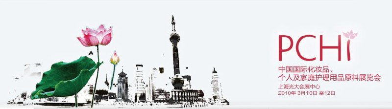 2010第三屆中國國際化妝品、個人及家庭護理品用品原料與包裝設(shè)備展覽會