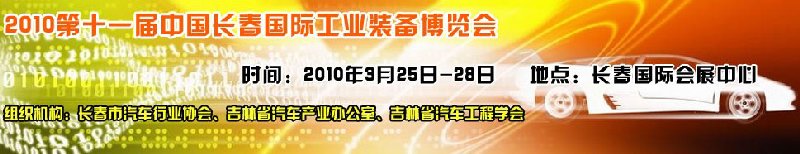 2010中國(長春)第十一屆國際汽車工業(yè)裝備展覽會