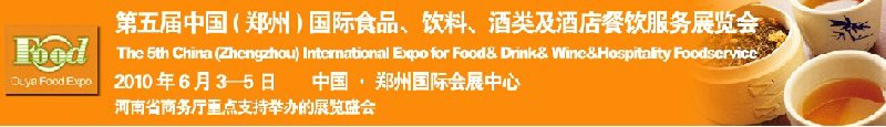 第五屆中國(guó)（鄭州）國(guó)際食品、飲料、酒類展覽會(huì)