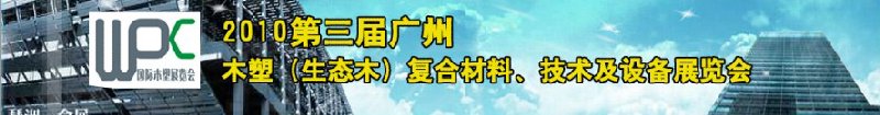 2010第三屆廣州木塑(生態(tài)木)復(fù)合材料、技術(shù)及設(shè)備展覽會(huì)