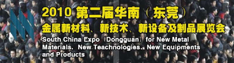 2010第二屆華南（東莞）金屬新材料、新技術(shù)、新設(shè)備及制品展覽會(huì)