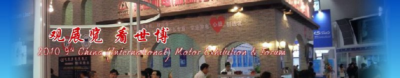 2010第九屆中國(國際)電機博覽會暨發(fā)展論壇