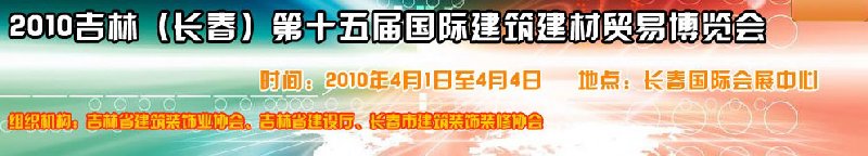 2010吉林(長(zhǎng)春)第十五屆國(guó)際建筑裝飾及材料博覽會(huì)