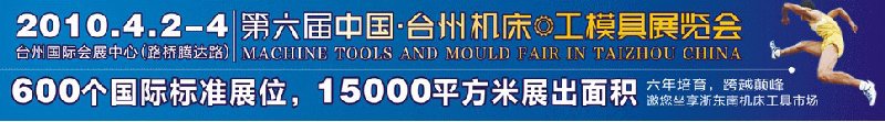 2010第六屆中國(臺州)機床·工模具展覽會