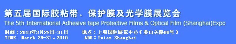 第五屆國際膠粘帶、保護(hù)膜及光學(xué)膜展覽會