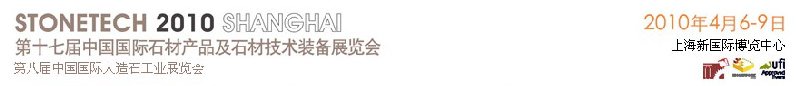 第十七屆中國(上海)國際石材產品及石材技術裝備展覽會