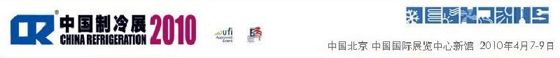 2010第二十一屆國際制冷、空調(diào)、供暖、通風(fēng)及食品冷凍加工展覽會