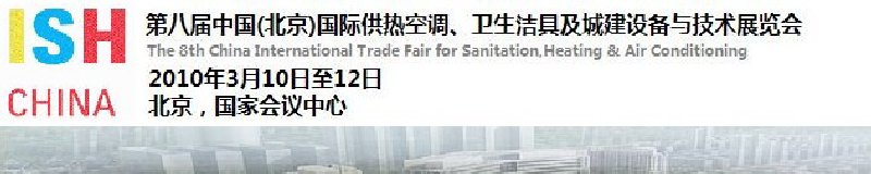 2010第十屆中國（北京）國際供熱空調(diào)、衛(wèi)生潔具及城建設(shè)備與技術(shù)展覽會