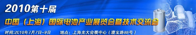2010第十屆中國(guó)(上海)國(guó)際電池產(chǎn)業(yè)展覽會(huì)暨技術(shù)交流會(huì)