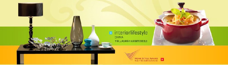 2010中國(上海)國際時(shí)尚家居用品展覽會(huì)