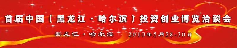 首屆中國(guó)(黑龍江)投資創(chuàng)業(yè)項(xiàng)目博覽洽談會(huì)