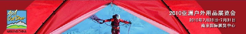 2010(第五屆)亞洲戶外用品展覽會(huì)