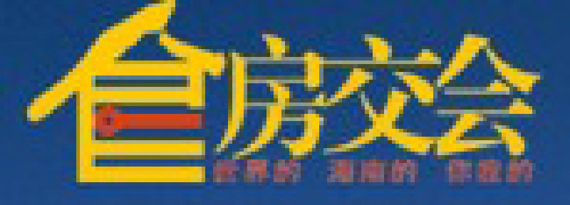 第13屆海南春季房地產(chǎn)展示交易會(huì)