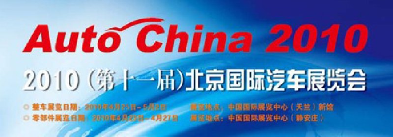 2010第十一屆北京國(guó)際汽車工業(yè)展覽會(huì)