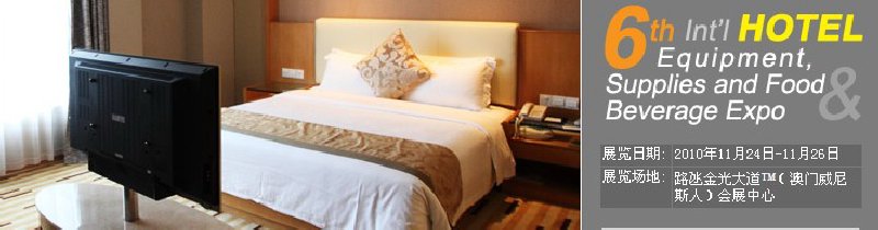 2010第六屆國際酒店設備、用品與餐飲、食品展覽會