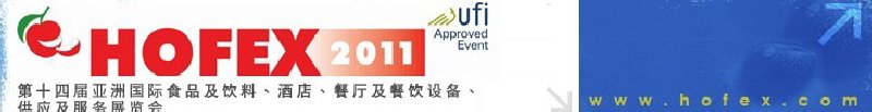 2011第十四屆亞洲國(guó)際食品及飲料、酒店、餐廳及餐飲設(shè)備、供應(yīng)及服務(wù)展覽會(huì)