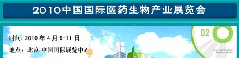 2010中國國際醫(yī)藥生物產業(yè)展覽會