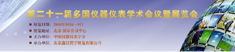 第二十一屆多國儀器儀表學(xué)術(shù)會議暨展覽會(MICONEX2010)