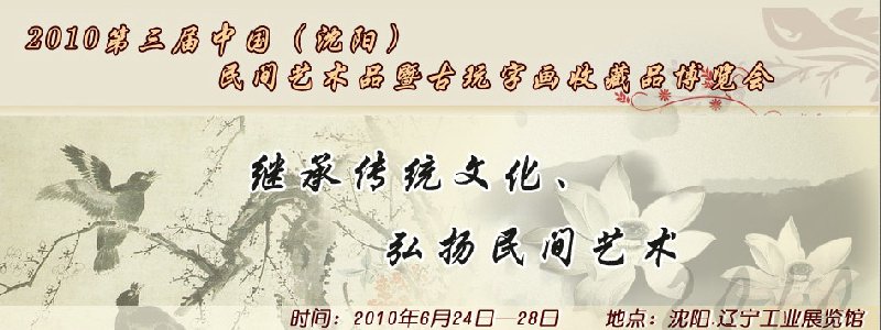 2010第三屆中國(guó)(沈陽(yáng))民間藝術(shù)品暨古玩字畫收藏品博覽會(huì)