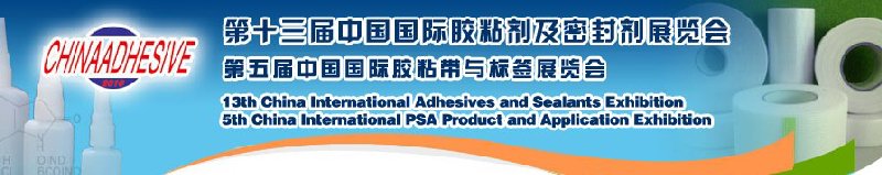 2010第十三屆中國國際膠粘劑及密封劑展覽會(huì)暨第五屆中國國際膠粘帶與標(biāo)簽展覽會(huì)