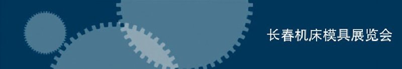 2010第三屆長春國際機床、工具及模具技術(shù)設(shè)備展覽會