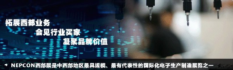 2010成都國際電子生產(chǎn)設(shè)備及技術(shù)展覽會(NEPCON西部展)