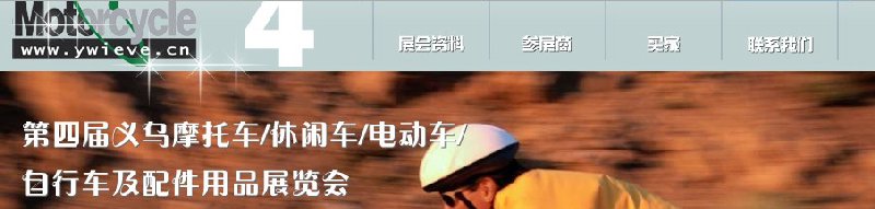 第四屆義烏摩托車、休閑車、電動車、自行車及配件用品展覽會