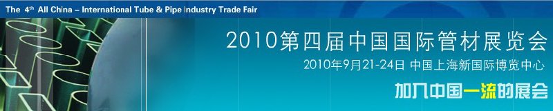 2010第四屆中國(guó)國(guó)際管材展覽會(huì)(TubeChina)