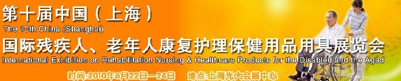 2010第十屆中國(guó)（上海）國(guó)際殘疾人、老年人康復(fù)護(hù)理保健用品用具展覽會(huì)