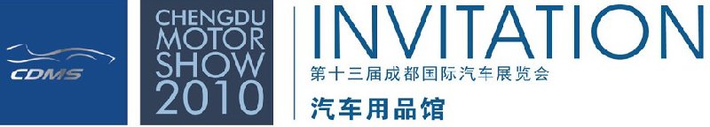 2010第三屆中國(成都)汽車用品展覽會(huì)