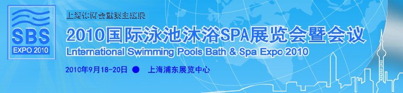 2010國(guó)際泳池沐浴SPA展覽會(huì)暨會(huì)議(世博會(huì)同期)