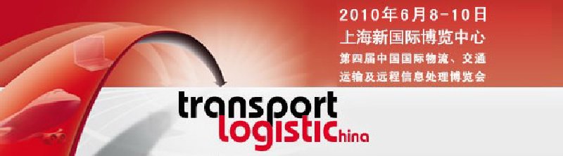 第四屆中國國際物流、交通運(yùn)輸及遠(yuǎn)程信息處理博覽會(huì)