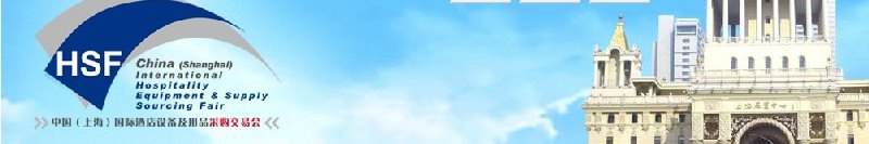 2010中國(guó)(上海)國(guó)際酒店設(shè)備及用品采購(gòu)交易會(huì)