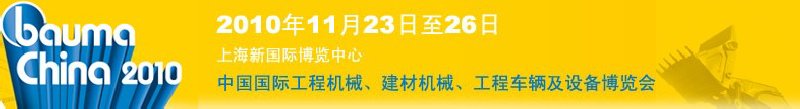 2010中國(guó)國(guó)際工程機(jī)械、建材機(jī)械、工程車輛及設(shè)備博覽會(huì)