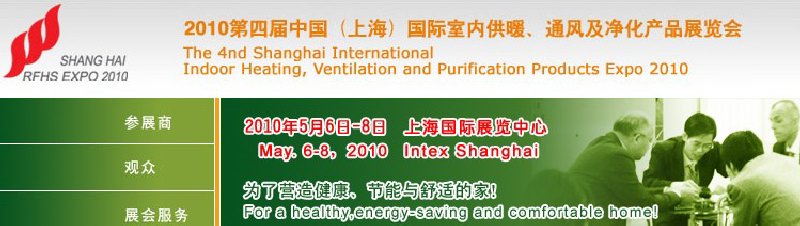 2010第四屆中國（上海）國際室內(nèi)供暖、通風(fēng)及凈化產(chǎn)品展覽會