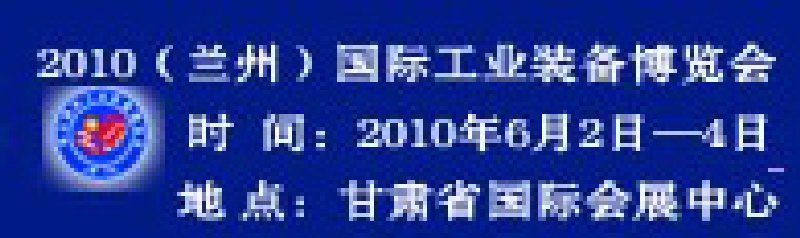 第三屆西北(蘭州)國(guó)際工業(yè)裝備博覽會(huì)