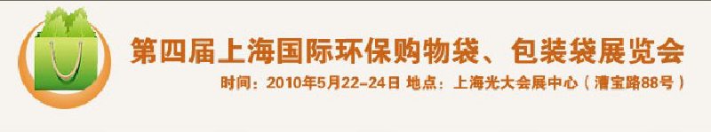 第四屆上海國際環(huán)保購物袋、包裝袋展覽會