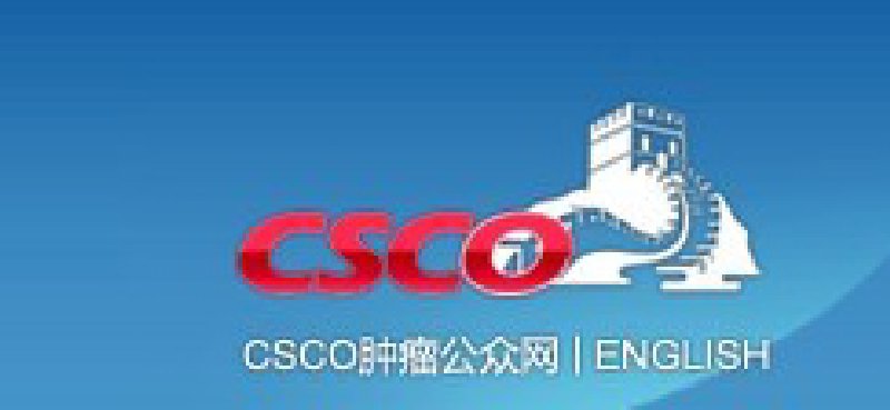 第十三屆全國臨床腫瘤學(xué)大會暨2010年CSCO學(xué)術(shù)年會