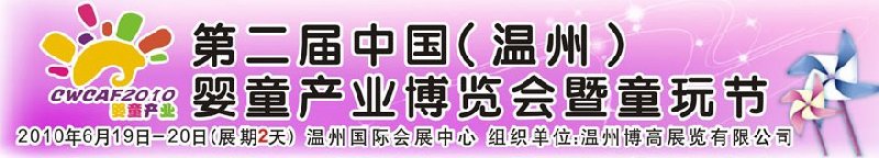 2010中國（溫州）婦女、兒童用品展覽會
